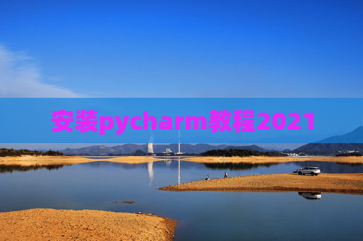 安装pycharm教程2021